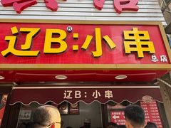 -辽B·小串(总店)