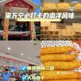 来万宁必吃榜小吃南洋风味