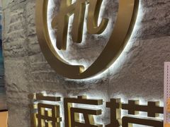 -海底捞火锅(劲松店)