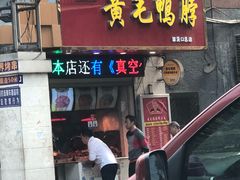 门面-黄毛鸭脖(汉阳总店)