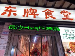 门面-东排食堂长沙小吃大排档(五一广场店)