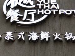 -樾餐厅泰式海鲜火锅(民歌湖店)