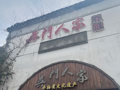 -吴门人家·苏宴宫廷菜(拙政园店)