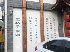 -土桥手掌鸡·26年灌县老味道(都江堰店)