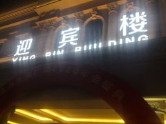 门面-舜和枣庄大酒店