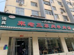 门面-宋老三苏肉羊肉汤老店