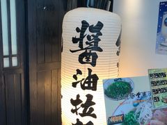-纪州豚骨酱油拉面(锦延路店)