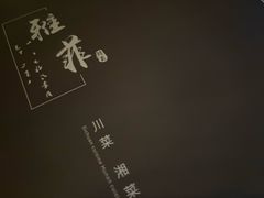 -YAFEE雅菲·粤菜·湘菜·融合菜(魏公村店)