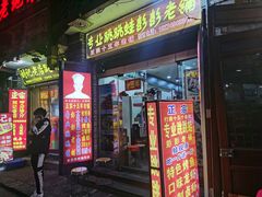门面-专业跳跳蛙·彭彭老铺(步行街店)