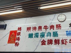 -穗银肠粉店(东川路店)