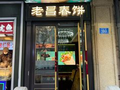 -老昌春饼(中央大街店)