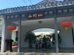 -山外山菜馆(玉泉路店)