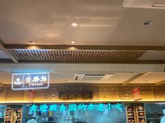 -老淮滨-蚌埠非遗小吃(淮河路店)