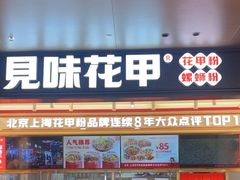 -见味花甲(福田coco park店)