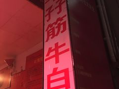 -阿一猪红汤(东风西路店)