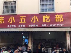 门面-陈小五小吃部