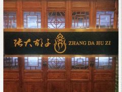 -张大胡子鱼头火锅酒楼(长益路店)