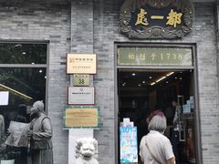 门面-都一处烧麦馆(前门店)