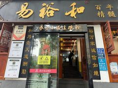 -易裕和·长沙米粉(友谊路店)