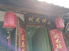 -状元楼(东大街店)