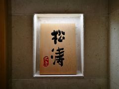 -松涛日本料理