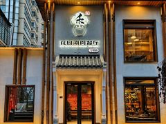 -禾记花园涮肉餐厅