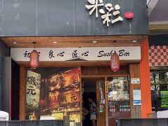 -米彩料理(西丽店)