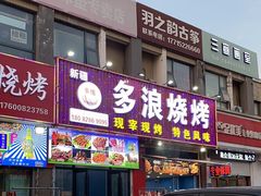 -多浪烧烤(镇江分店)