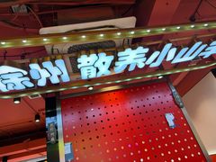 -7只羊·鲜羊肉串·地锅鸡精酿(玄武墨香路店)