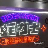 海鲜🦞盛宴（蚝力士）