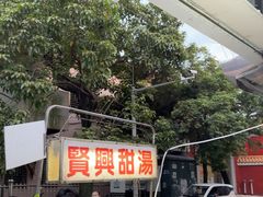 -贤兴甜汤