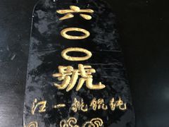 号牌-汪一挑馄饨(老街店)