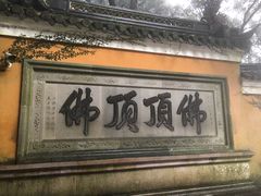 -普陀山风景区-佛顶山