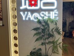-瑶舍头疗·瑶浴·芳香热石SPA(五洲国际店)