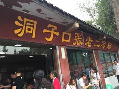 门面-洞子口张老二凉粉(文殊院店)
