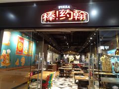 门面-棒约翰比萨·意面(张江长泰店)