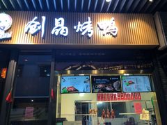 -创晶烤鸭(吴山路店)