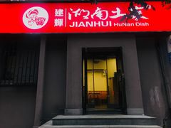 门面-建辉湖南土菜馆(南大街店)