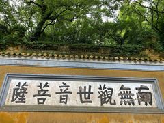 -普陀山雷迪森庄园