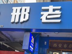 -邢老三肉丸糊辣汤·非遗美食(西安总店)