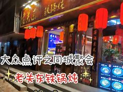 门面-老关东铁锅炖(海甸三东路店)