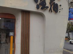 门面-注春·荞麦奶茶(新天地旗舰店)