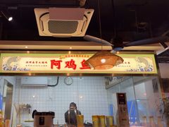 -阿鸡鱼庄·顺德鲜蒸小炒(亚运村店)