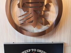 -羊之道草原味道清真餐厅(番禺店)