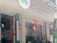 -元氏钵仔糕(北京路店)