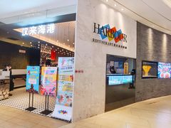 门面-汉来海港·海鲜自助餐厅(上海七宝领展广场店)