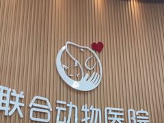 -联合动物医院(光谷诊疗中心)