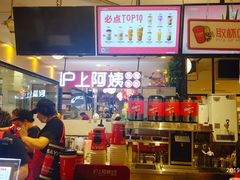 -沪上阿姨·精选茶饮(天河城店)