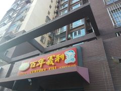门面-百年义利(鲁谷东街店)