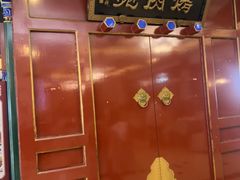 -烤肉宛饭庄(南礼士路店)